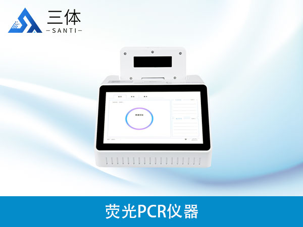 熒光PCR儀器